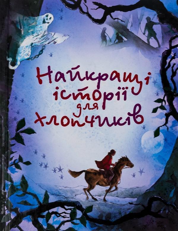 Найкращі історії для хлопчиків