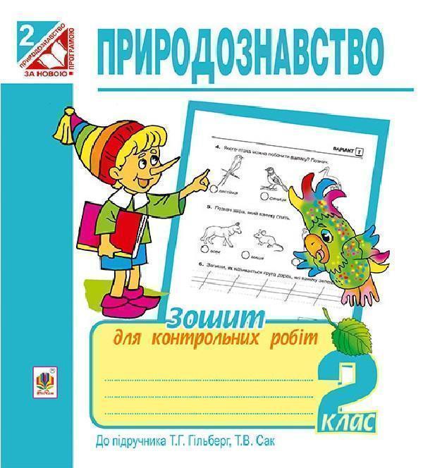 Природознавство. Зошит для контрольних робіт. 2 клас