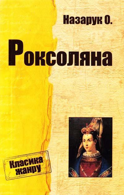 Роксоляна. Історична повість з XVI ст