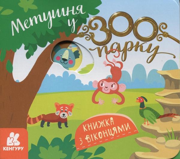 Метушня у зоопарку