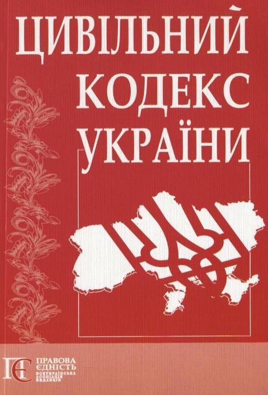 Цивільний кодекс України