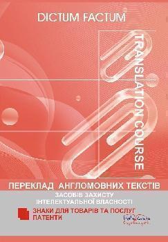 Переклад англомовних текстів засобів захисту інтелектуальної...