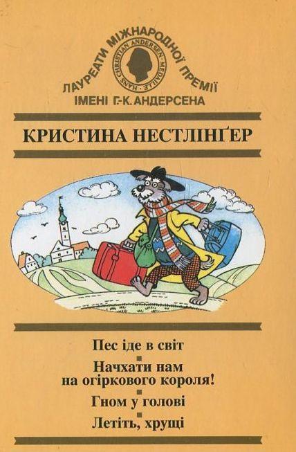 Пес іде в світ. Начхати нам на огіркового короля! Гном...