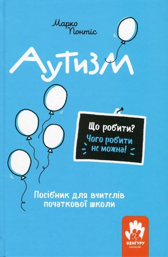 Аутизм. Посібник для вчителів початкової школи
