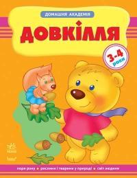 Довкілля. Для дітей 3-4 років