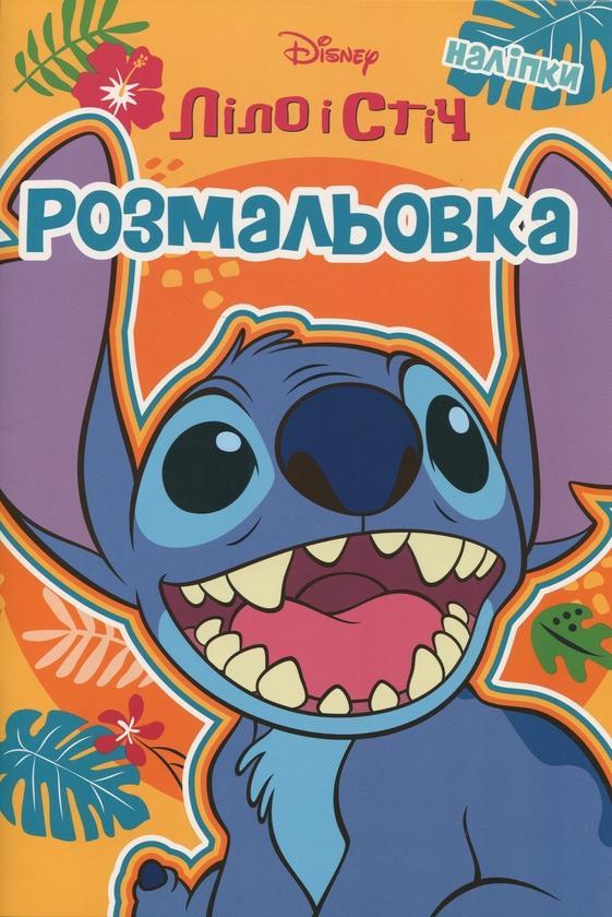 Ліло і Стіч. Розмальовка