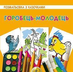 Горобець-молодець