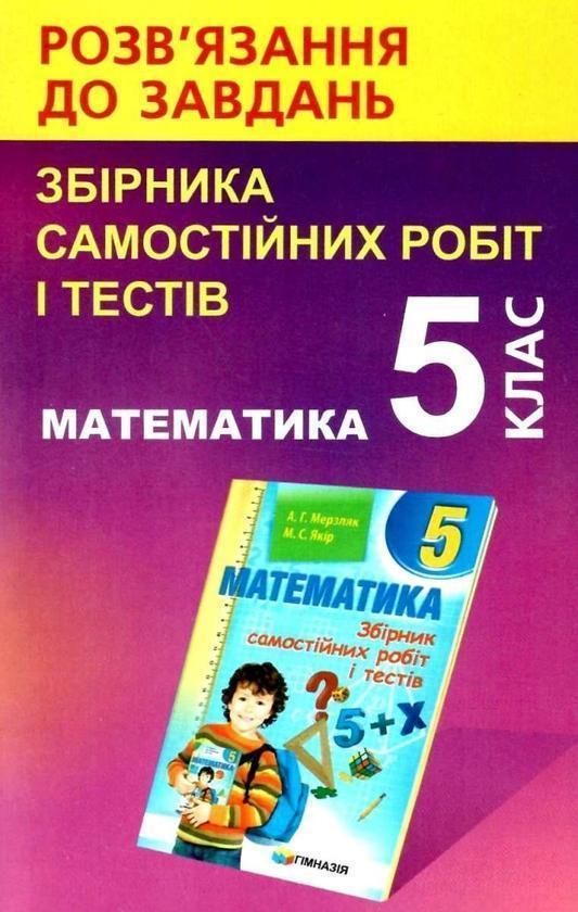Математика. 5 клас. Розв'язання до завдань збірника...