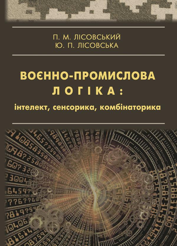 Воєнно-промислова логіка: інтелект, сенсорика, комбінаторика