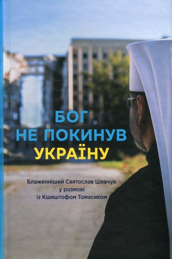 Бог не покинув Україну: Блаженніший Святослав Шевчук...