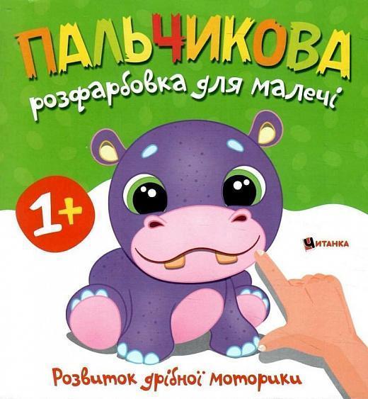 Пальчикова розфарбовка для малечі. Бегемотик