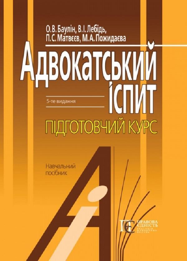 Адвокатський іспит. Підготовчий курс