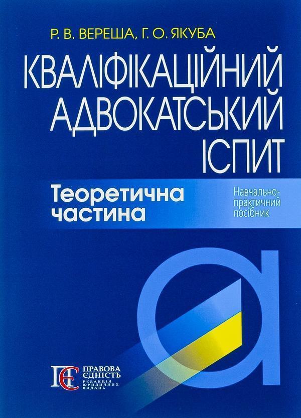 Кваліфікаційний адвокатський іспит. Теоретична частина