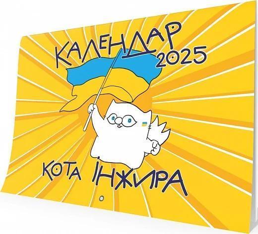 Настінний календар кота Інжира 2025 (патріотичний)