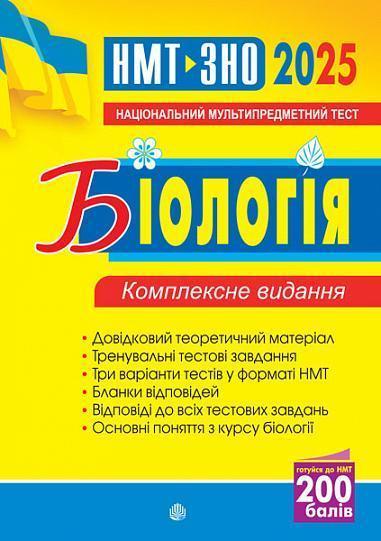 Біологія. Комплексне видання. ЗНО та НМТ 2025