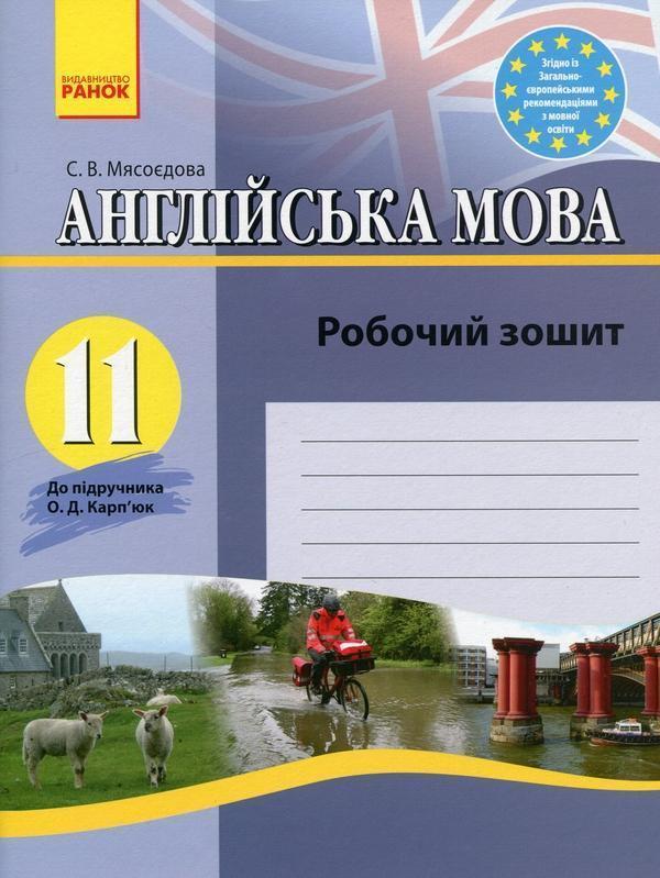 Англійська мова. 11 клас. Робочий зошит