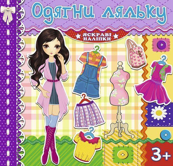 Одягни ляльку. Яскраві наліпки. Фіолетова