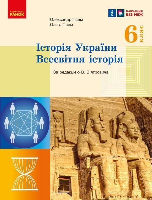Всесвітня історія. Історія України. 6 клас