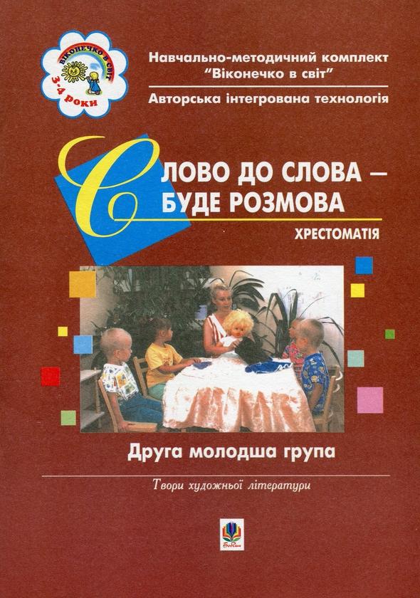 Слово до слова - буде розмова. Хрестоматія. Друга молодша...