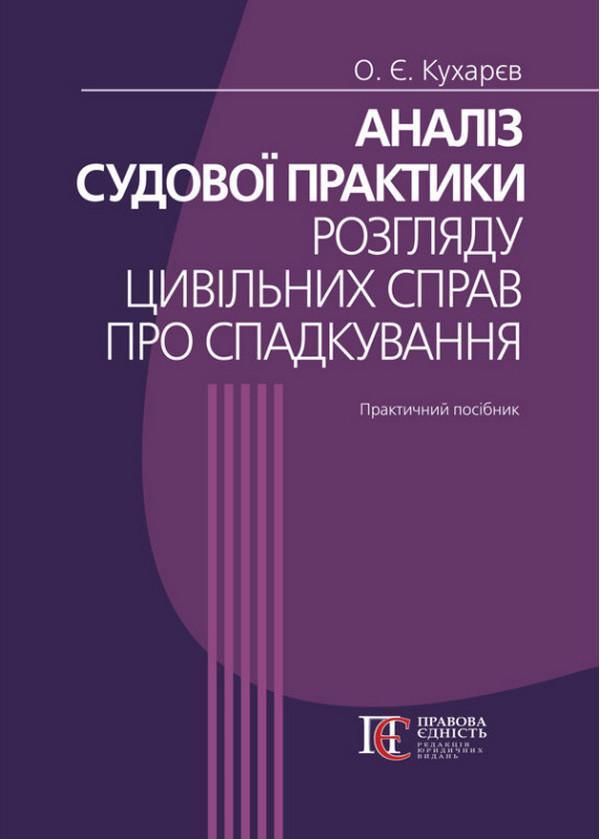 Аналіз судової практики розгляду цивільних справ про...