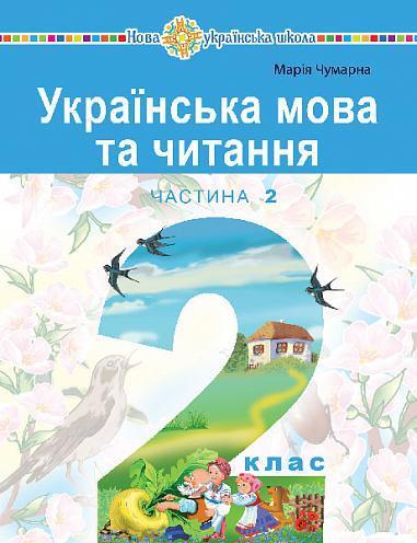 Українська мова та читання. 2 клас. Навчальний посібник...