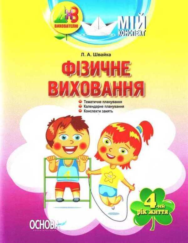 Мій конспект. Фізичне виховання. 4-й рік життя