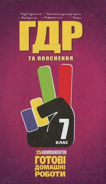 Книга Готові домашні роботи. 7 клас