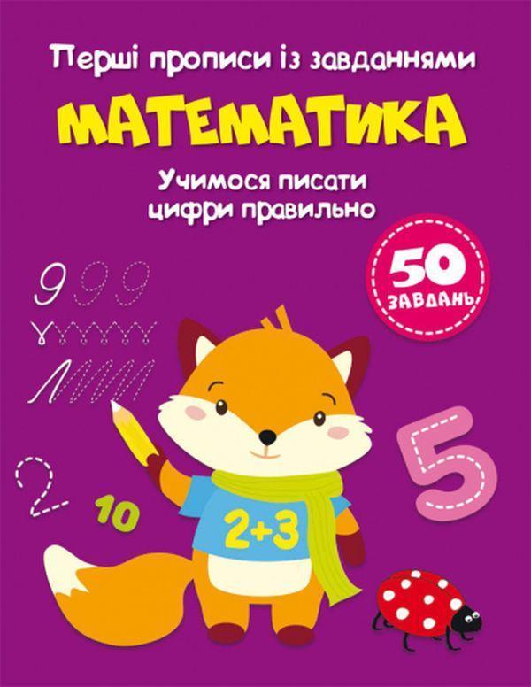 Перші прописи із завданнями. Математика. Учимося писати...