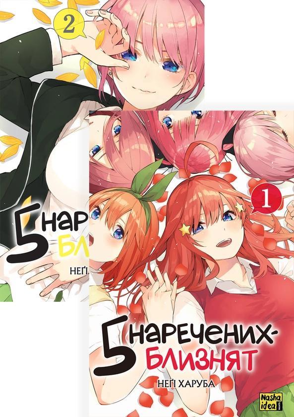 П'ять наречених близнят (комплект із 2 книг)