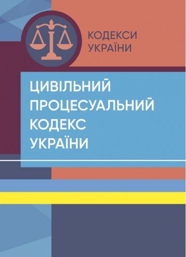 Цивільний процесуальний кодекс України. Станом на 18...