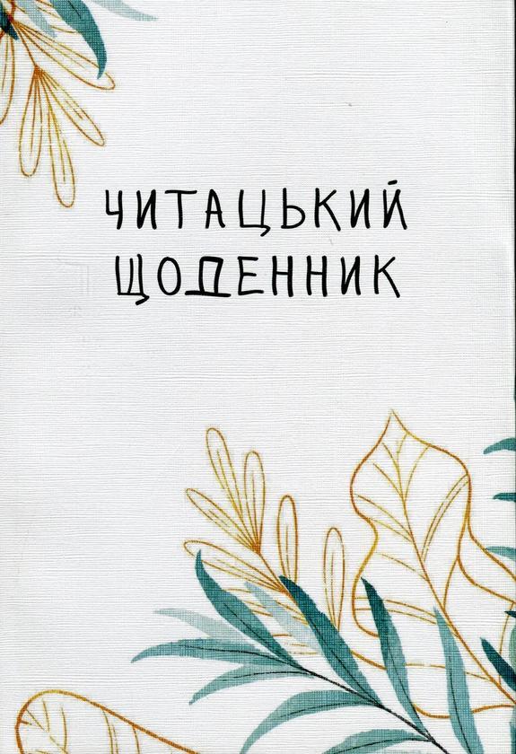 Читацький щоденник. Ніжна верба