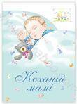 Коханій мамі