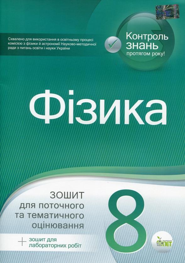 Фізика. Зошит для поточного та тематичного оцінювання...