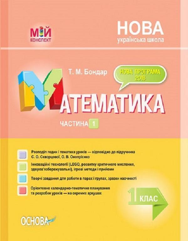 Математика. 1 клас. Частина 1 (за підручником С. О....
