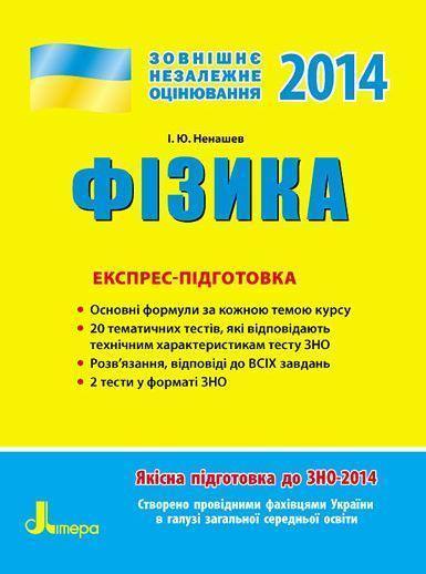 Фізика. Експрес-підготовка. ЗНО 2015