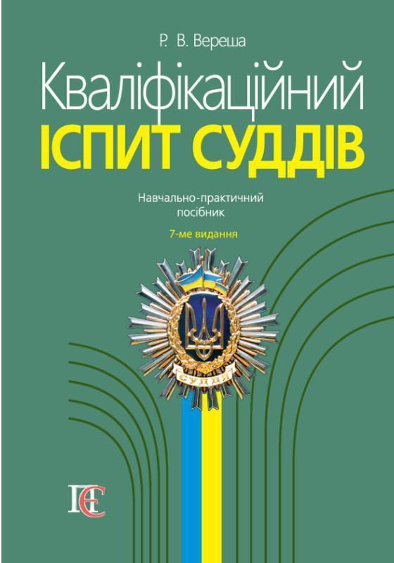 Кваліфікаційний іспит суддів. Навчально-практичний...