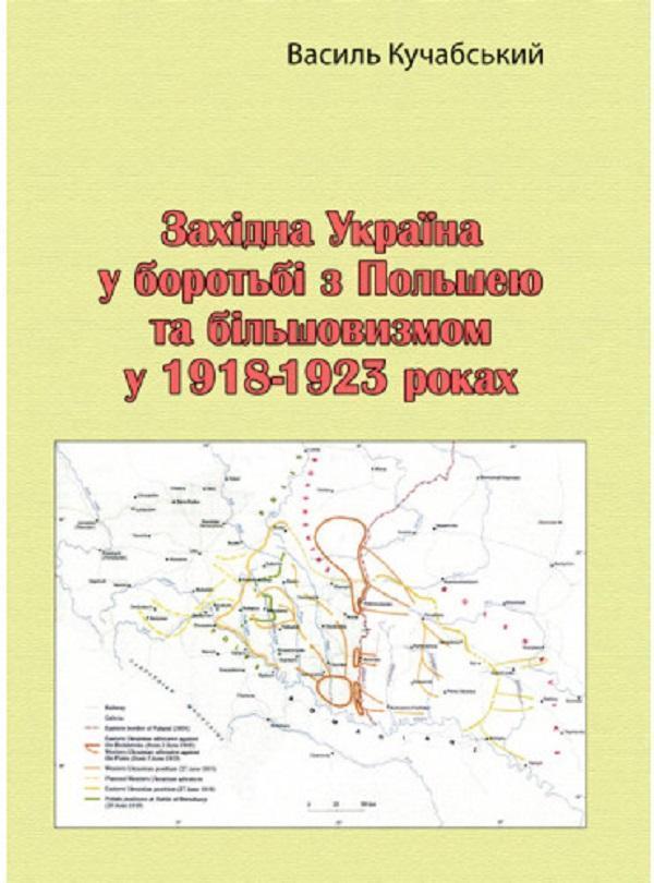 Західна Україна у боротьбі з Польшею та більшовизмом...
