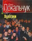 Хулігани