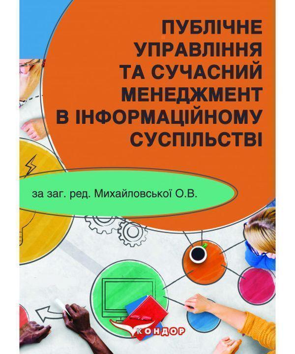 Публічне управління та сучасний менеджмент в інформаційному...