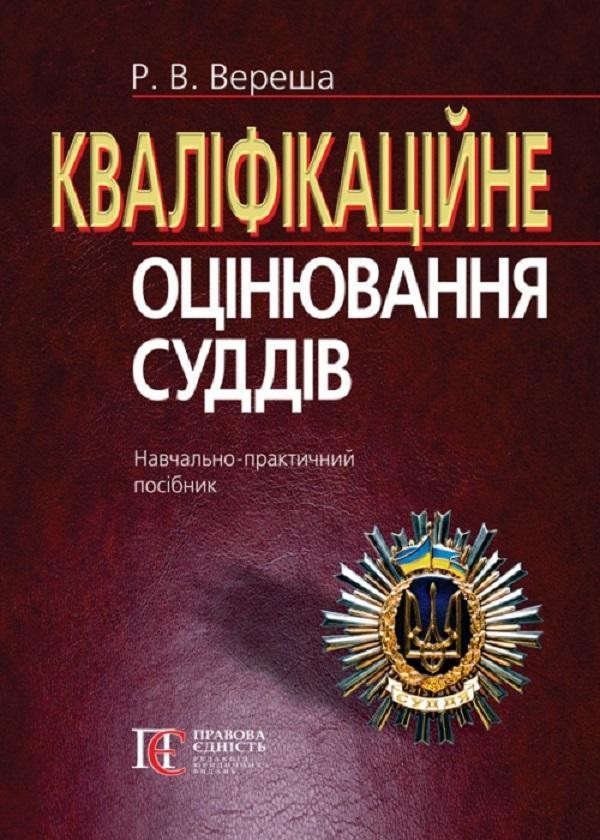 Кваліфікаційне оцінювання суддів