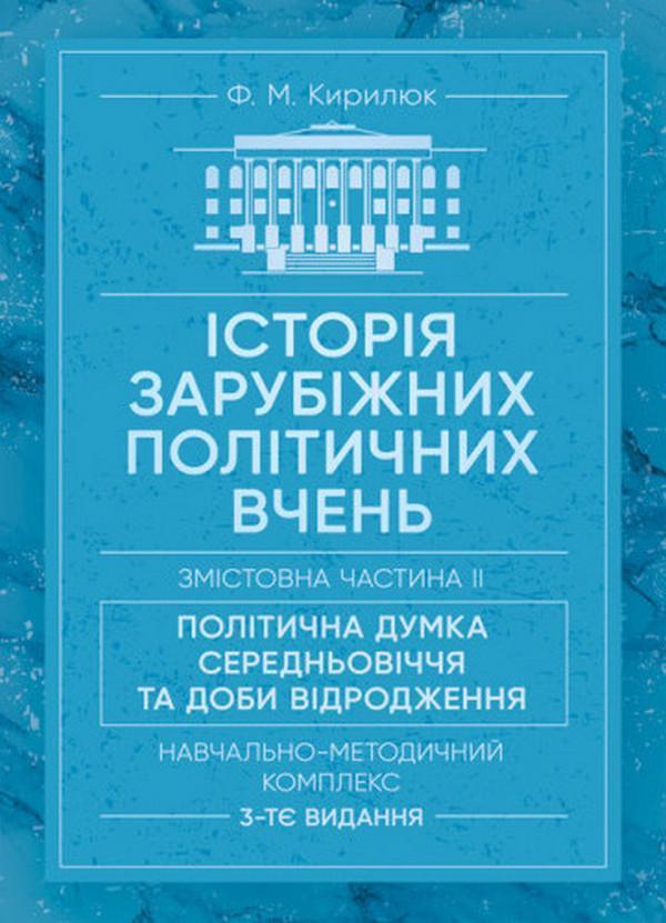 Історія зарубіжних політичних вчень. Навчально-методичний...