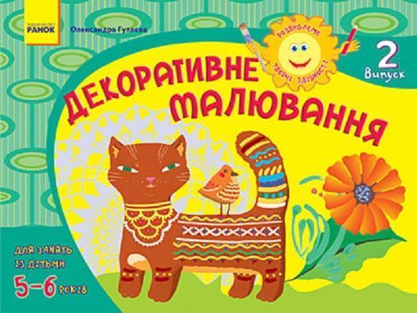 Розвиваємо творчі здібності. Декоративне малювання....
