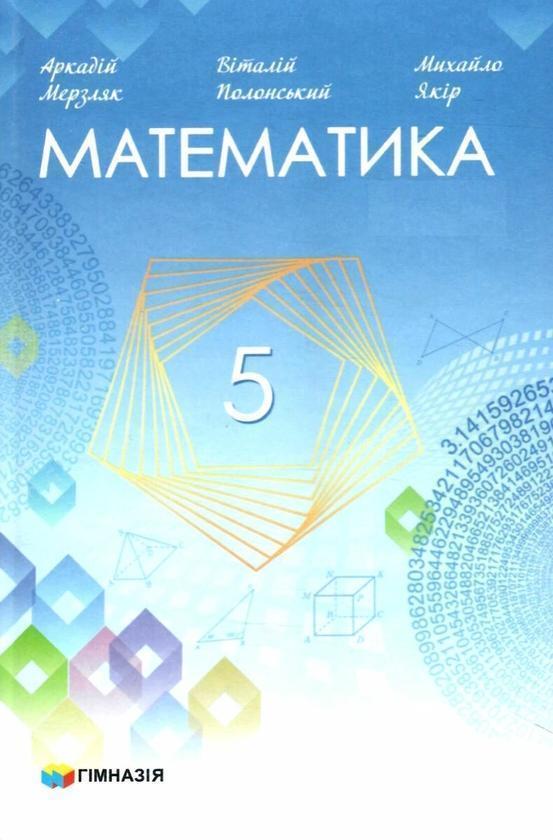 Математика. 5 клас