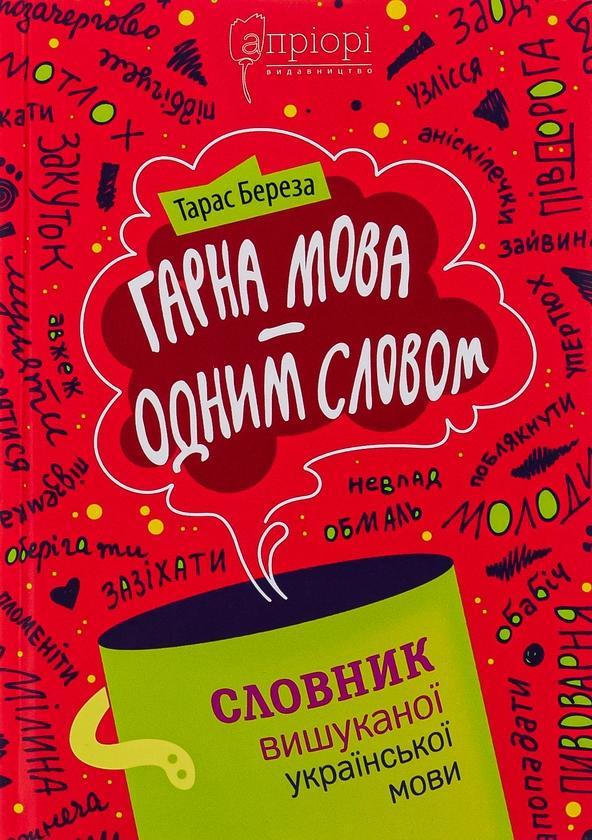Гарна мова - одним словом. Словник вишуканої української...