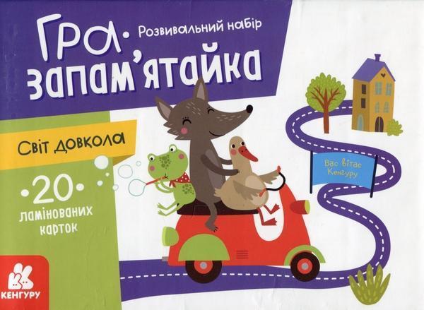 Гра-запам'ятайка. Світ довкола