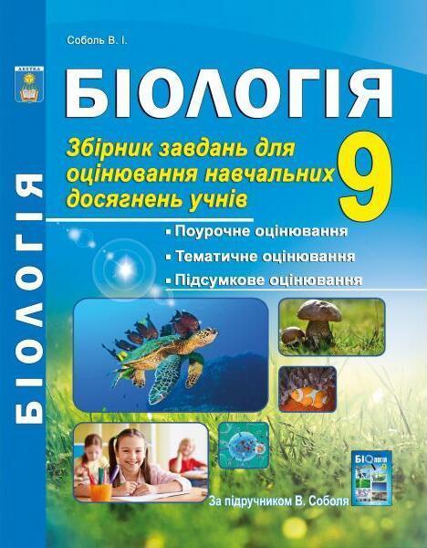 Біологія. 9 клас. Збірник завдань для оцінювання навчальних...