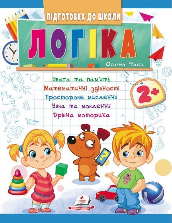 Логіка від 2 років. Увага та пам'ять. Математичні здібності....