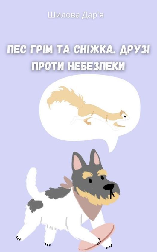 Пес Грім та Сніжка. Друзі проти небезпеки