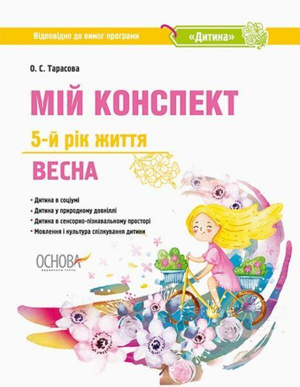 Мій конспект. 5-й рік життя. Весна. Відповідно до вимог...