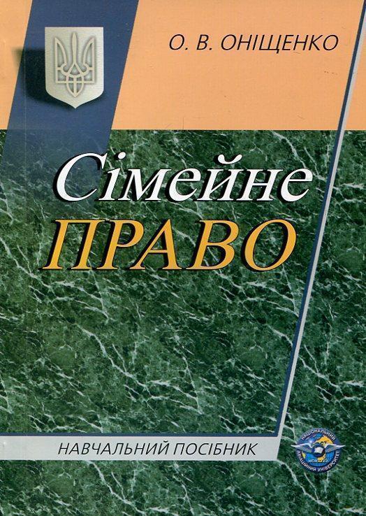 Сімейне право. Навчальний посібник